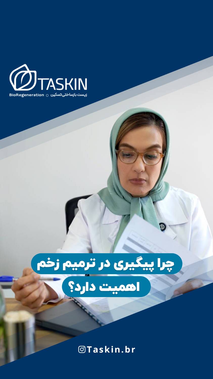 چرا پیگیری در ترمیم زخم اهمیت دارد