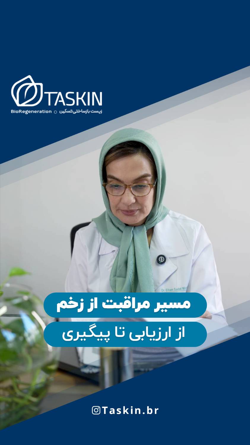 مسیر مراقبت از زخم از ارزیابی تا پیگیری