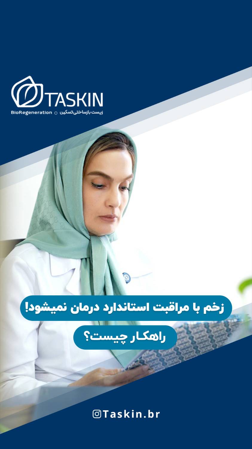 وقتی مراقبت استاندارد کافی نیست