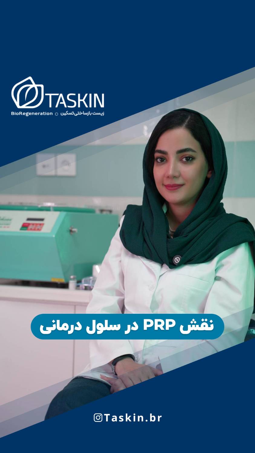 نقش PRP در سلول درمانی 